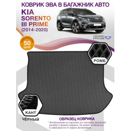 Коврик ЭВА в багажник KIA Sorento III Prime 7 мест 2014-2020, серый-черный кант