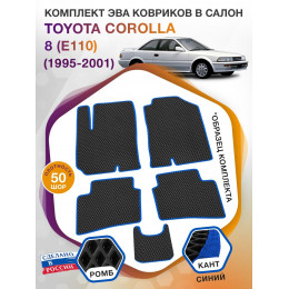 Коврики ЭВА в салон Toyota Corolla VIII (E110) 1995 - 2001, черный-синий кант