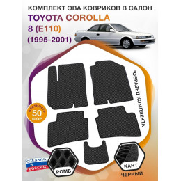 Коврики ЭВА в салон Toyota Corolla VIII (E110) 1995 - 2001, черный-черный кант