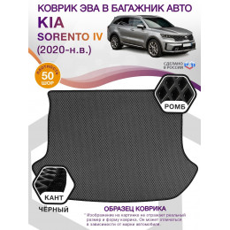 Коврик ЭВА в багажник KIA Sorento IV 5 мест 2020 - н.в., серый-черный кант