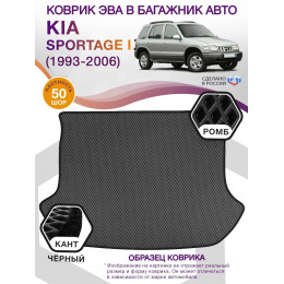 Коврик ЭВА в багажник KIA Sportage I 1993 - 2006, серый-черный кант