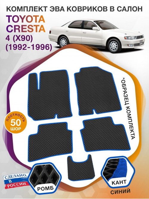 Коврики ЭВА в салон Toyota Cresta IV (X90) 1992 - 1996, черный-синий кант