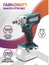 Гайковерт Makita DTW190Z аккум. патрон:квад.1/2"