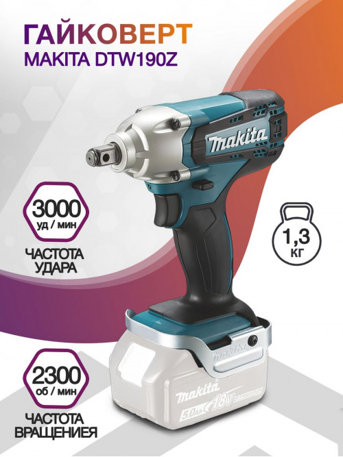 Гайковерт Makita DTW190Z аккум. патрон:квад.1/2"