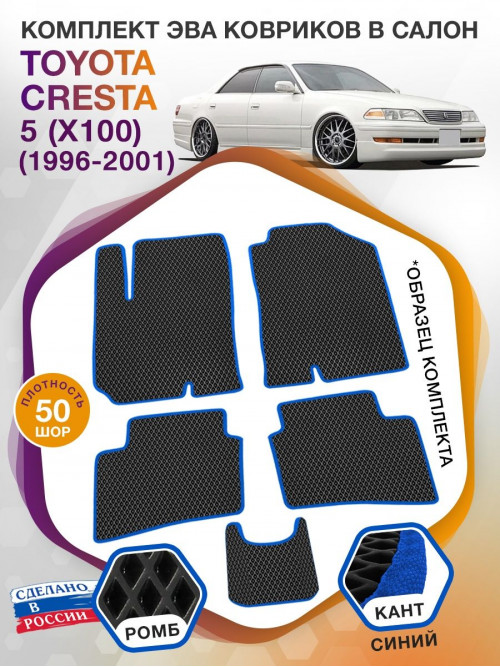 Коврики ЭВА в салон Toyota Cresta V (X100) 1996 - 2001, черный-синий кант