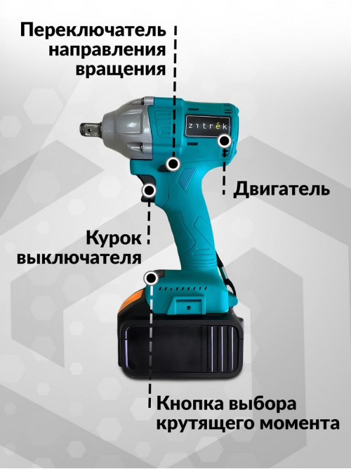 Гайковерт Zitrek Crusher 20-Li аккум. патрон:квад.1/2" (кейс в комплекте) (063-4077)