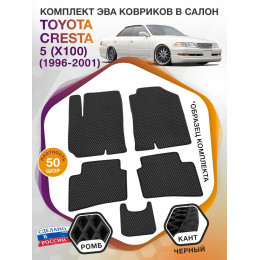 Коврики ЭВА в салон Toyota Cresta V (X100) 1996 - 2001, черный-черный кант