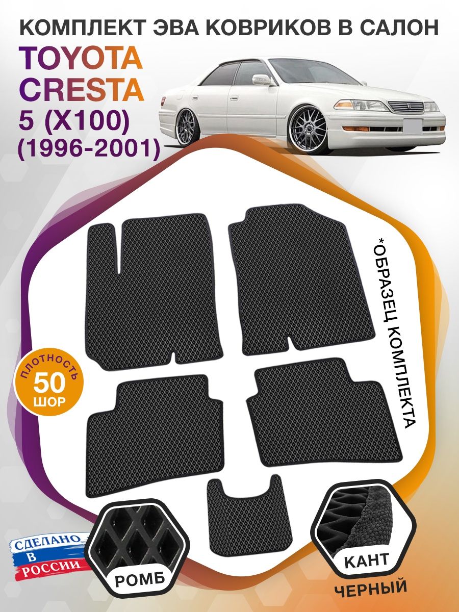 Коврики ЭВА в салон Toyota Cresta V (X100) 1996 - 2001, черный-черный кант