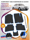 Коврики ЭВА в салон Toyota Crown XI (S170) (Правый руль) 1999-2007, черный-синий кант