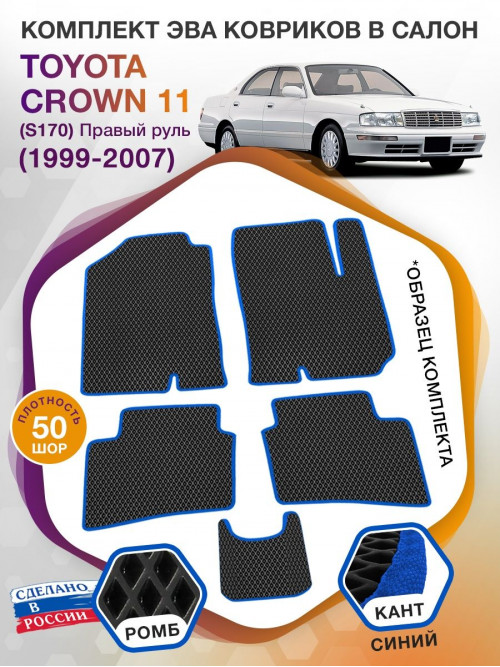 Коврики ЭВА в салон Toyota Crown XI (S170) (Правый руль) 1999-2007, черный-синий кант