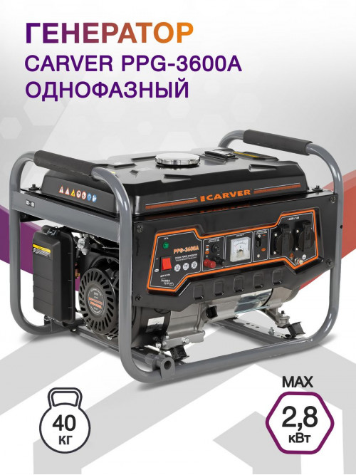 Генератор Carver PPG- 3600А 2.8кВт