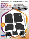 Коврики ЭВА в салон Toyota Crown XI (S170) (Правый руль) 1999-2007, черный-черный кант