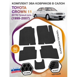 Коврики ЭВА в салон Toyota Crown XI (S170) (Правый руль) 1999-2007, черный-черный кант