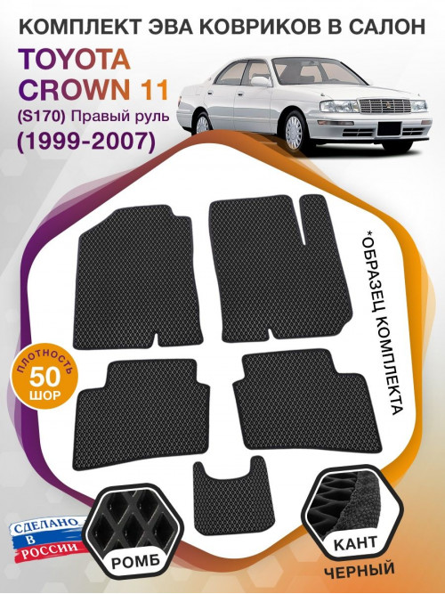 Коврики ЭВА в салон Toyota Crown XI (S170) (Правый руль) 1999-2007, черный-черный кант