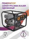 Генератор Carver PPG- 3900А BUILDER 3кВт