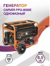 Генератор Carver PPG- 8000Е 6.5кВт