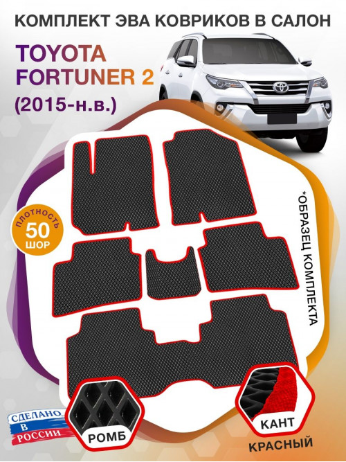 Коврики ЭВА в салон Toyota Fortuner II 7 мест 2015 - н.в., черный-красный кант