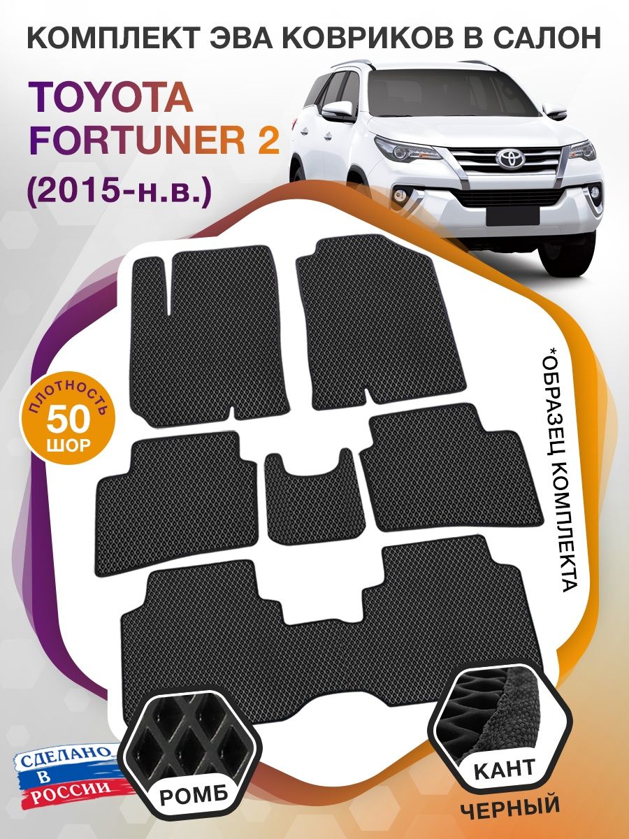 Коврики ЭВА в салон Toyota Fortuner II 7 мест 2015 - н.в., черный-черный кант