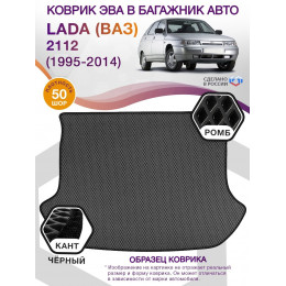 Коврик ЭВА в багажник LADA (ВАЗ) 2112 I 1995 - 2014, серый-черный кант