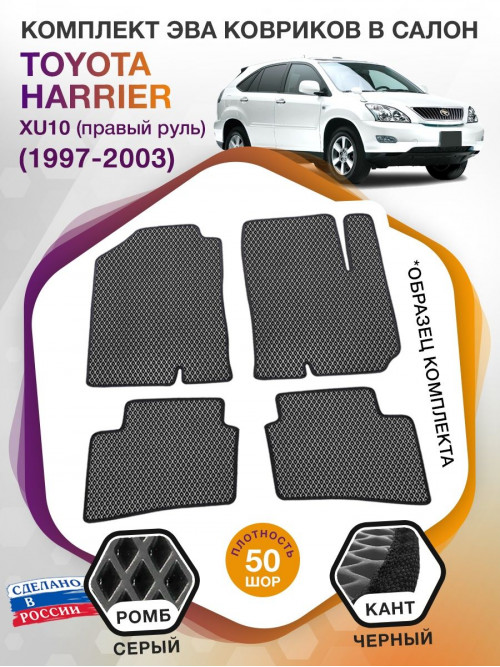 Коврики ЭВА в салон Toyota Harrier I (XU10) (Правый руль) 1997-2003, серый-черный кант