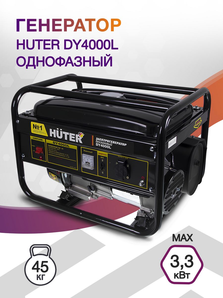 Генератор Huter DY4000L 3.3кВт