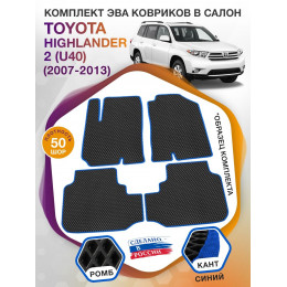 Коврики ЭВА в салон Toyota Highlander II (U40) 5 мест 2007-2013, черный-синий кант