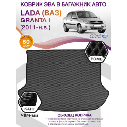 Коврик ЭВА в багажник LADA (ВАЗ) Granta I (седан) 2011 - н.в., серый-черный кант