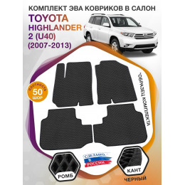 Коврики ЭВА в салон Toyota Highlander II (U40) 5 мест 2007-2013, черный-черный кант