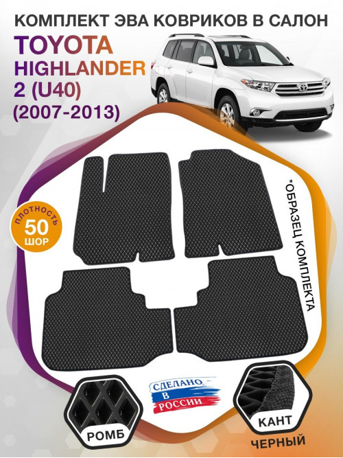 Коврики ЭВА в салон Toyota Highlander II (U40) 5 мест 2007-2013, черный-черный кант