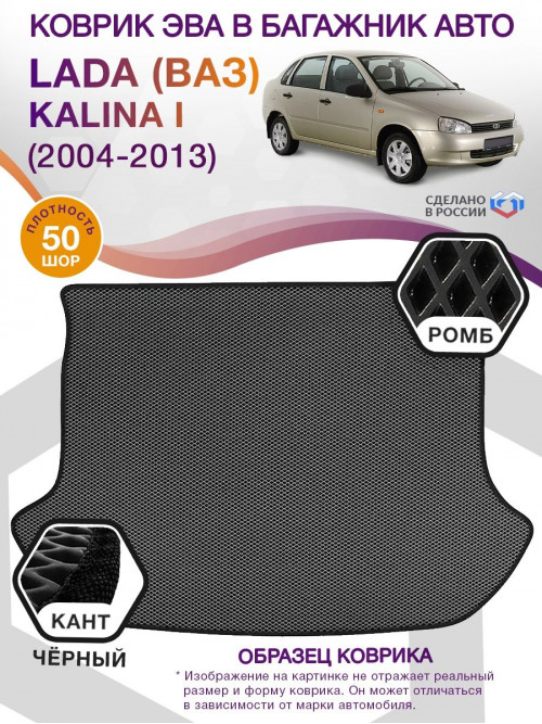 Коврик ЭВА в багажник LADA (ВАЗ) Kalina I 2004 - 2013, серый-черный кант