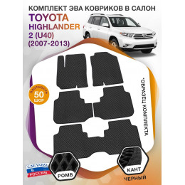 Коврики ЭВА в салон Toyota Highlander II (U40) 7 мест 2007-2013, черный-черный кант