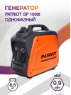 Генератор Patriot GP 1000i 0.9кВт