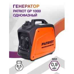 Генератор Patriot GP 1000i 0.9кВт