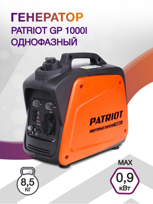 Генератор Patriot GP 1000i 0.9кВт