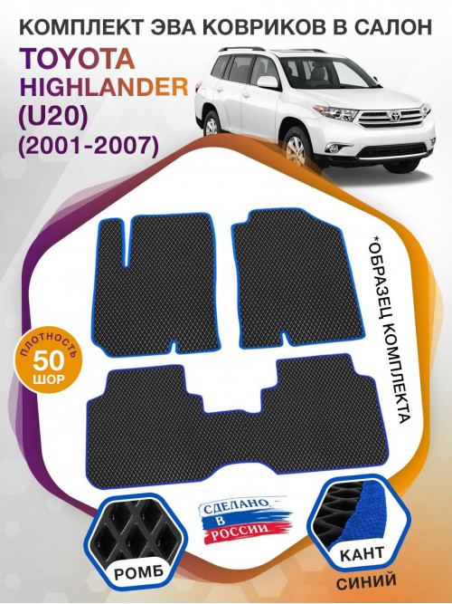 Коврики ЭВА в салон Toyota Highlander I (U20) 2001 - 2007, черный-синий кант