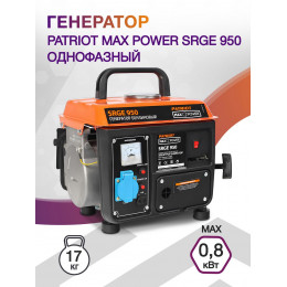 Генератор Patriot Max Power SRGE 950 0.8кВт