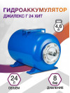 Гидроаккумулятор Джилекс Г 24 ХИТ 24л 8бар синий (7107)