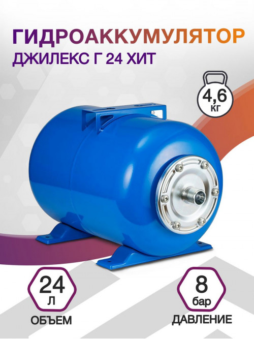 Гидроаккумулятор Джилекс Г 24 ХИТ 24л 8бар синий (7107)