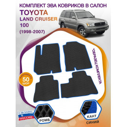 Коврики ЭВА в салон Toyota Land Cruiser 100 1998-2007, черный-синий кант