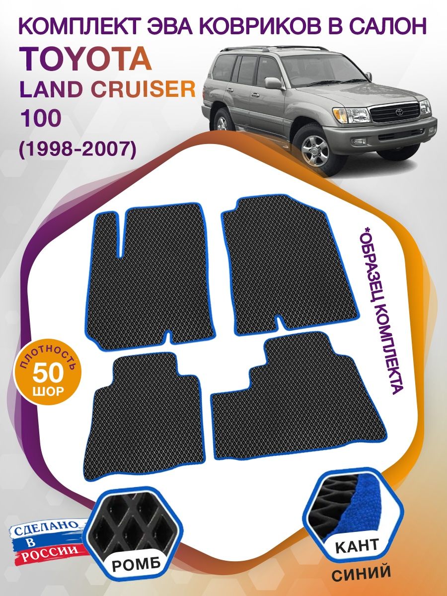 Коврики ЭВА в салон Toyota Land Cruiser 100 1998-2007, черный-синий кант