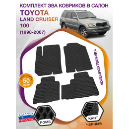 Коврики ЭВА в салон Toyota Land Cruiser 100 1998-2007, черный-черный кант