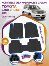 Коврики ЭВА в салон Toyota Land Cruiser 200 2007-2012, черный-синий кант