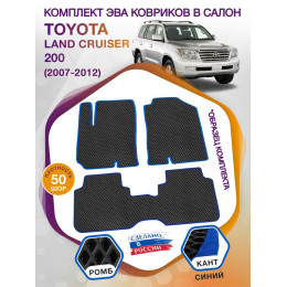 Коврики ЭВА в салон Toyota Land Cruiser 200 2007-2012, черный-синий кант