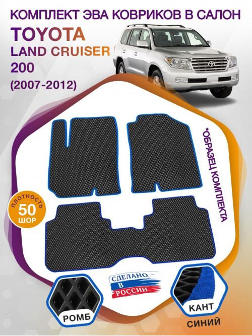 Коврики ЭВА в салон Toyota Land Cruiser 200 2007-2012, черный-синий кант