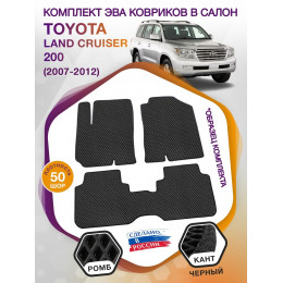 Коврики ЭВА в салон Toyota Land Cruiser 200 2007-2012, черный-черный кант