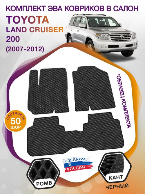 Коврики ЭВА в салон Toyota Land Cruiser 200 2007-2012, черный-черный кант