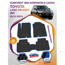 Коврики ЭВА в салон Toyota Land Cruiser 200 2012-2021, черный-синий кант