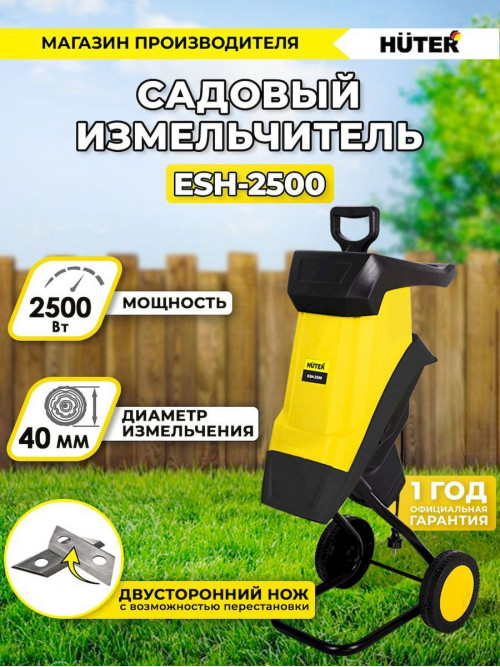 Садовый измельчитель Huter ESH-2500 2500Вт 4600об/мин