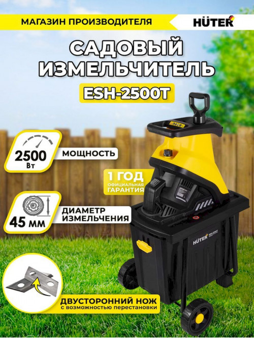 Садовый измельчитель Huter ESH-2500T 2500Вт 4600об/мин