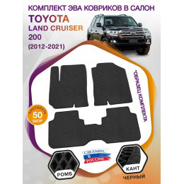 Коврики ЭВА в салон Toyota Land Cruiser 200 2012-2021, черный-черный кант